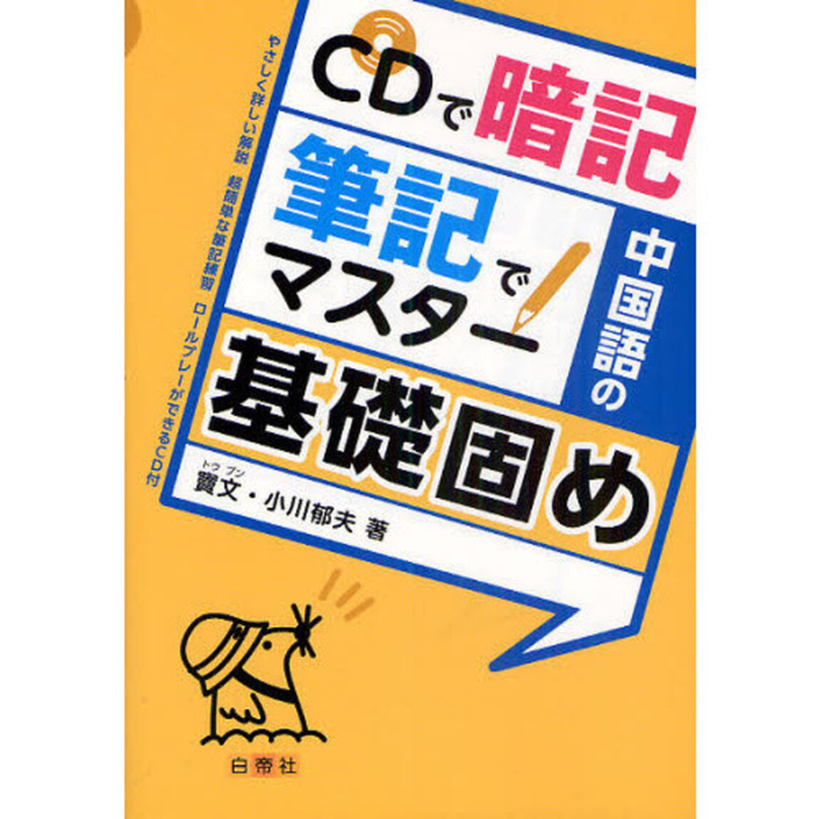 ＣＤで暗記筆記でマスター中国語の基礎固め