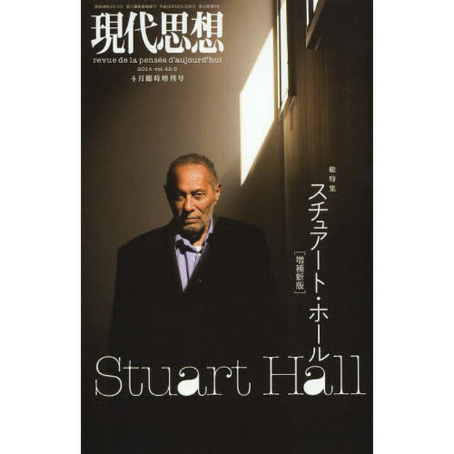 現代思想 2014年4月臨時増刊号 総特集=スチュアート・ホール 増補新版「増補新版」「総特集スチュアート・ホール」