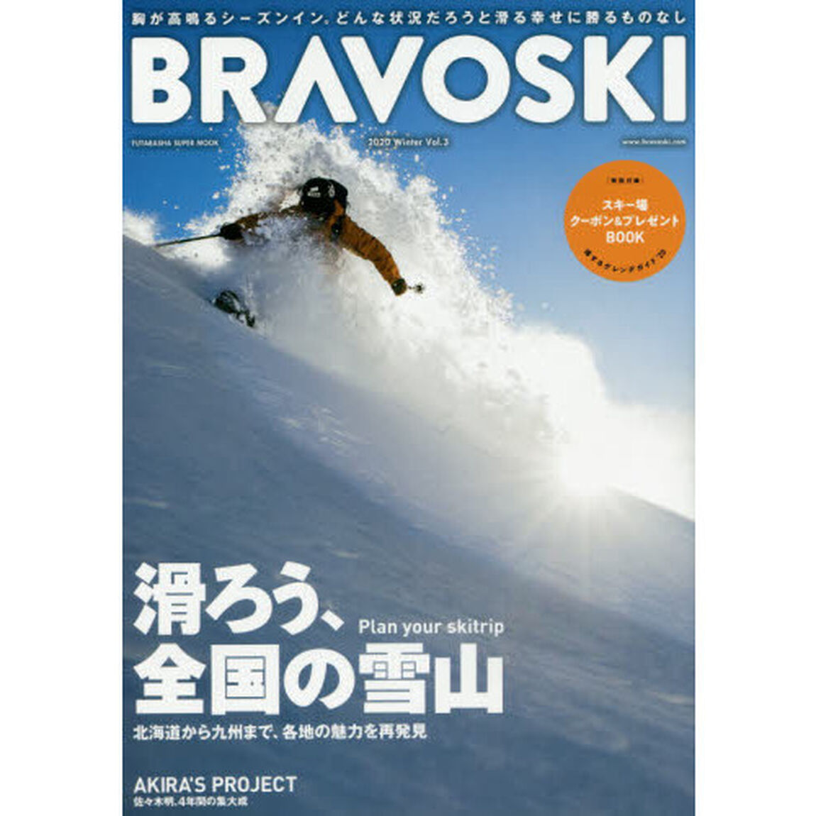 ブラボースキー　２０２０Ｖｏｌ．３「特集滑ろう、全国の雪山／佐々木明の４年間を追う／特別付録スキー場クーポン＆プレゼント」