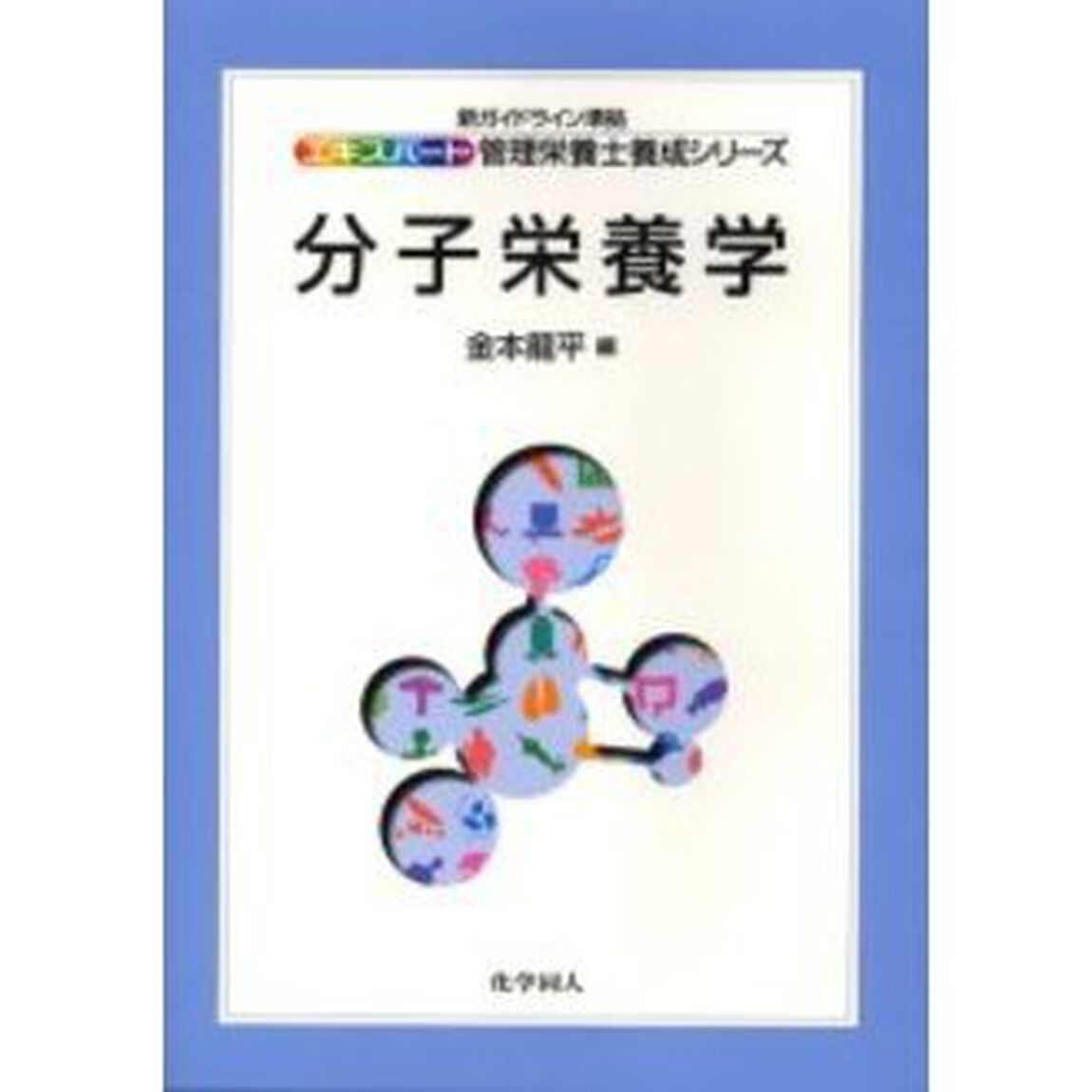 分子栄養学