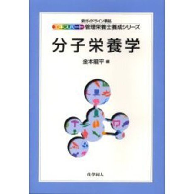 分子栄養学