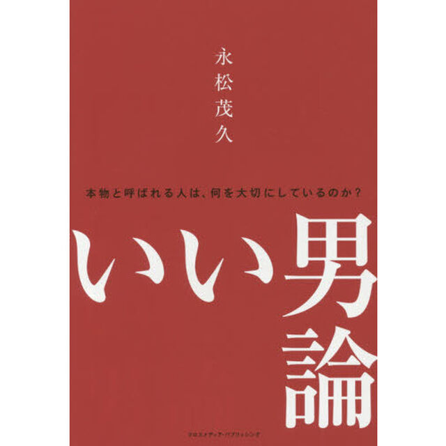 いい男論 〜本物と呼ばれる人は、何を大切にしているのか?