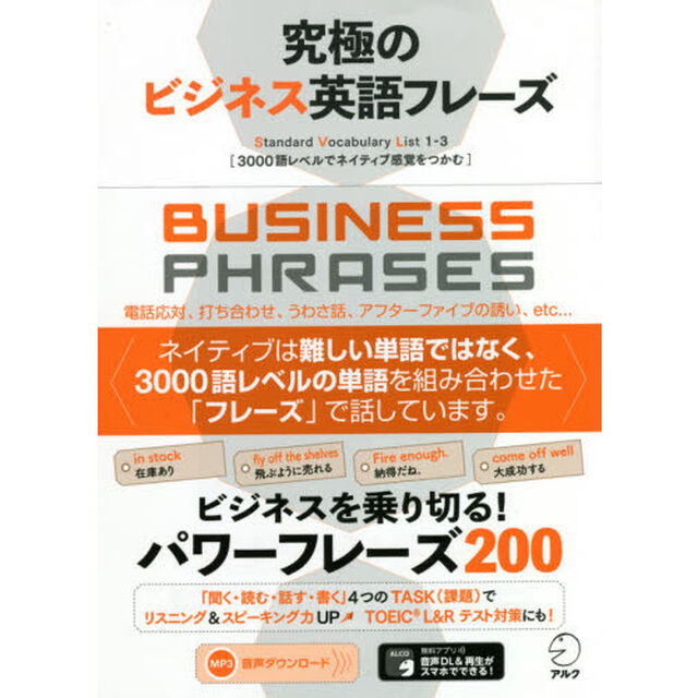 究極のビジネス英語フレーズ　Ｓｔａｎｄａｒｄ　Ｖｏｃａｂｕｌａｒｙ　Ｌｉｓｔ　１－３　３０００語レベルでネイティブ感覚をつかむ