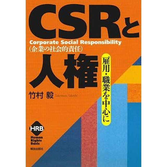 ＣＳＲ〈企業の社会的責任〉と人権　雇用・職業を中心に