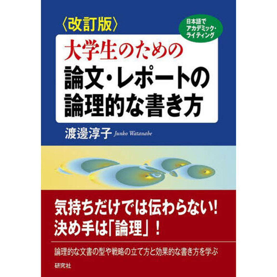大学生のための論文・レポートの論理的な書き方　日本語でアカデミック・ライティング「改訂版」