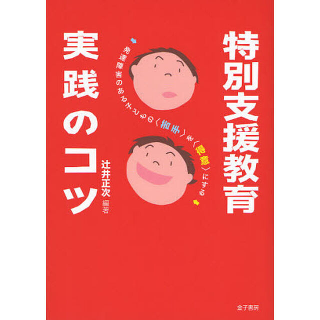 特別支援教育実践のコツ　発達障害のある子どもの〈苦手〉を〈得意〉にする