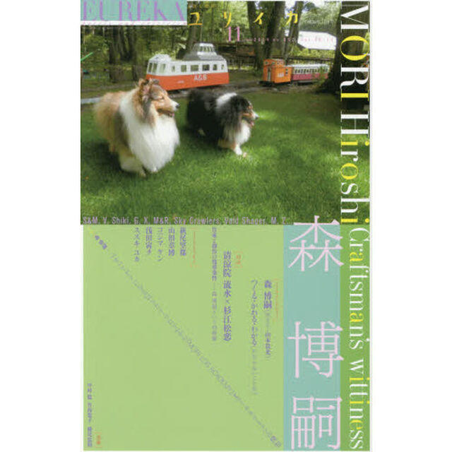 ユリイカ　詩と批評　第４６巻第１４号「特集＊森博嗣　『すべてがＦになる』『スカイ・クロラ』から『ＭＯＲＩ　ＬＯＧ　ＡＣＡＤＥＭＹ』まで&hellip;クラフトマンの機知」