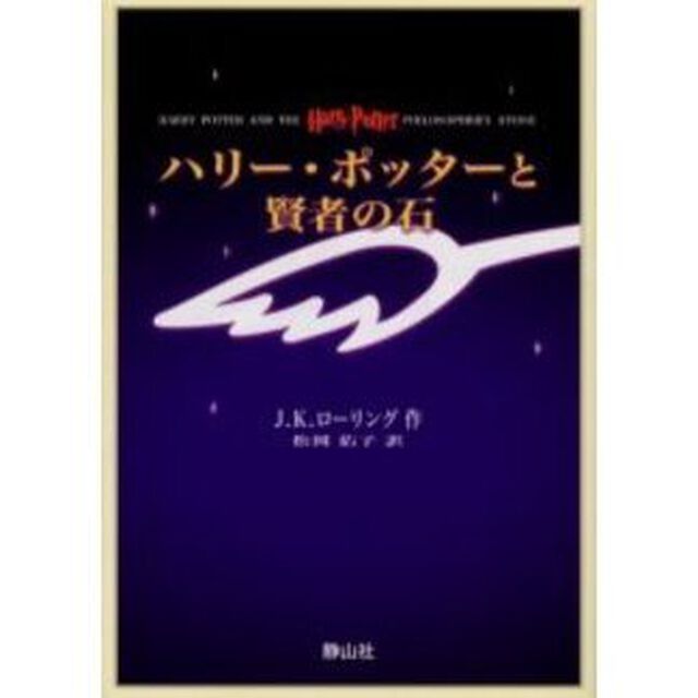 ハリー・ポッターと賢者の石　携帯版