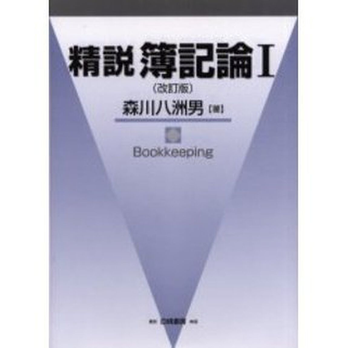 精説簿記論　１「改訂版」