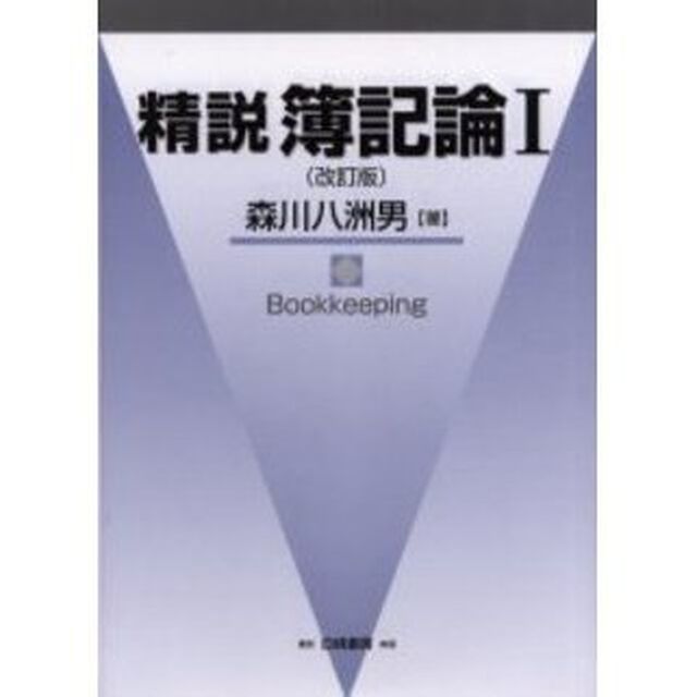 精説簿記論　１「改訂版」