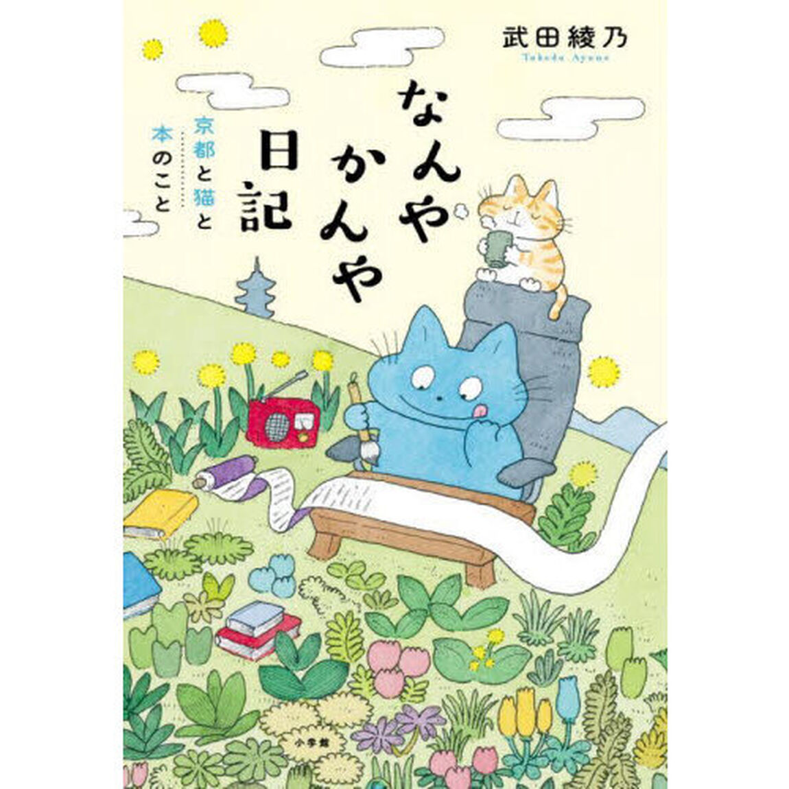 なんやかんや日記　京都と猫と本のこと