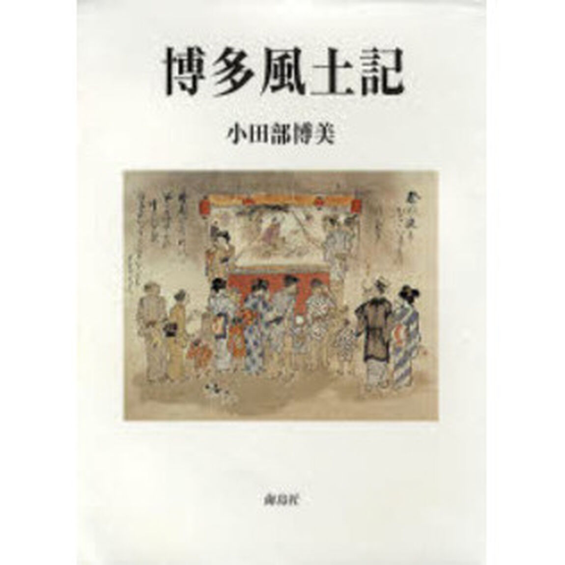 博多風土記