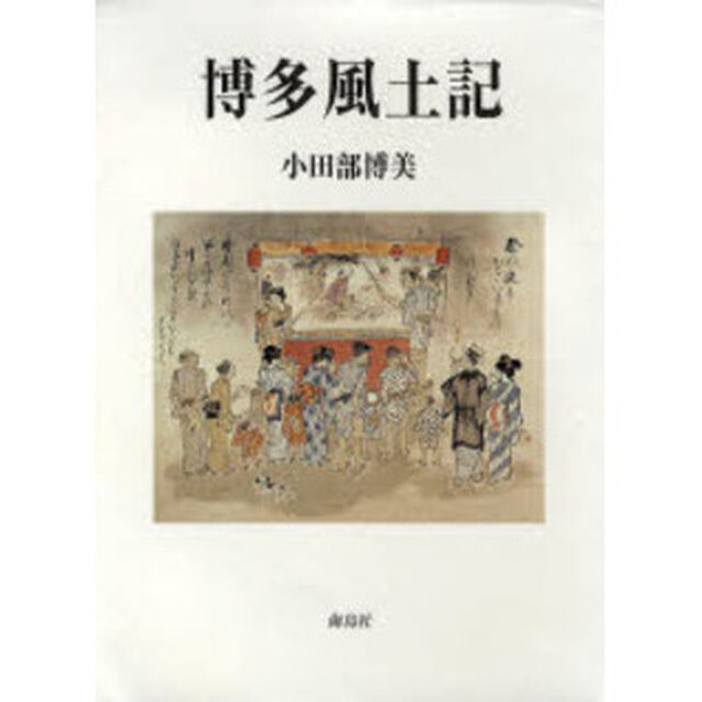 博多風土記