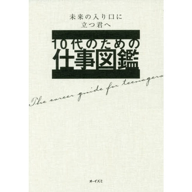 １０代のための仕事図鑑　未来の入り口に立つ君へ