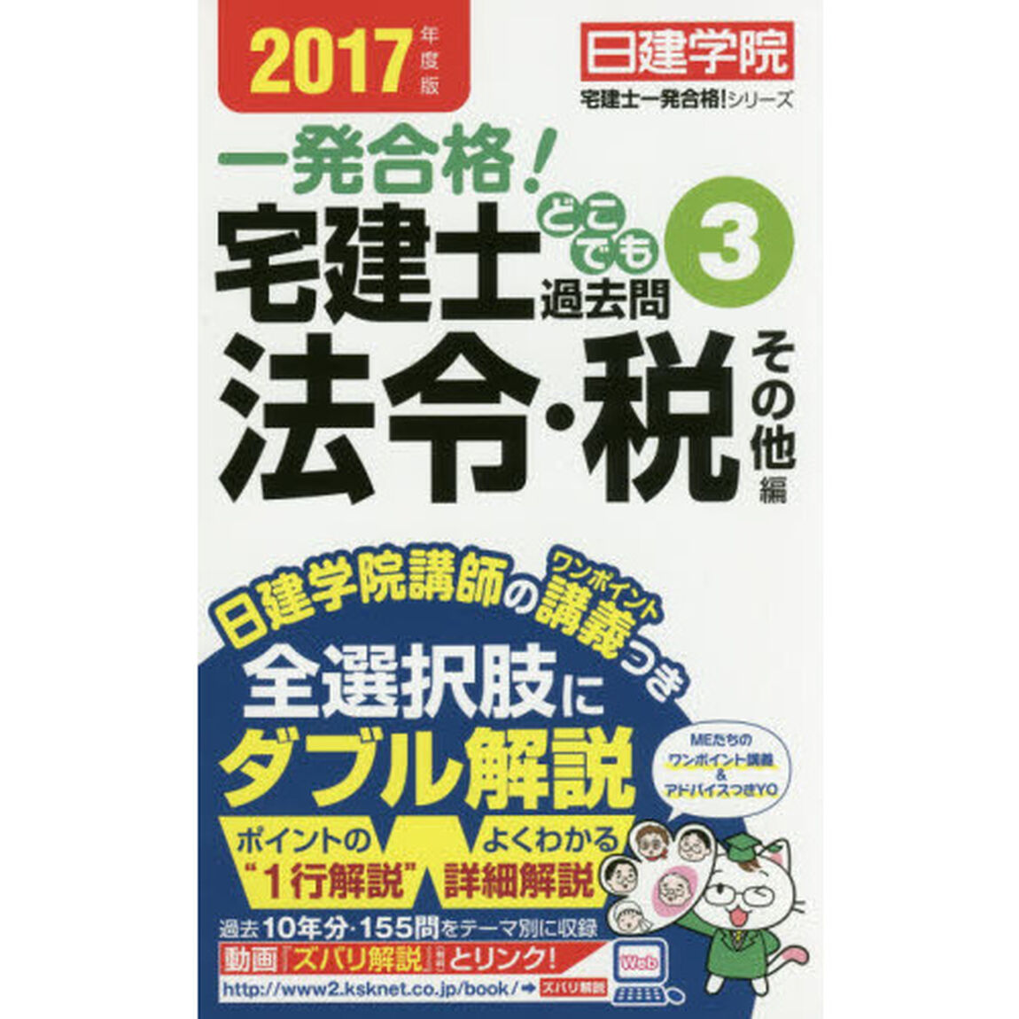 一発合格！宅建士どこでも過去問　２０１７年度版３「法令・税その他編」