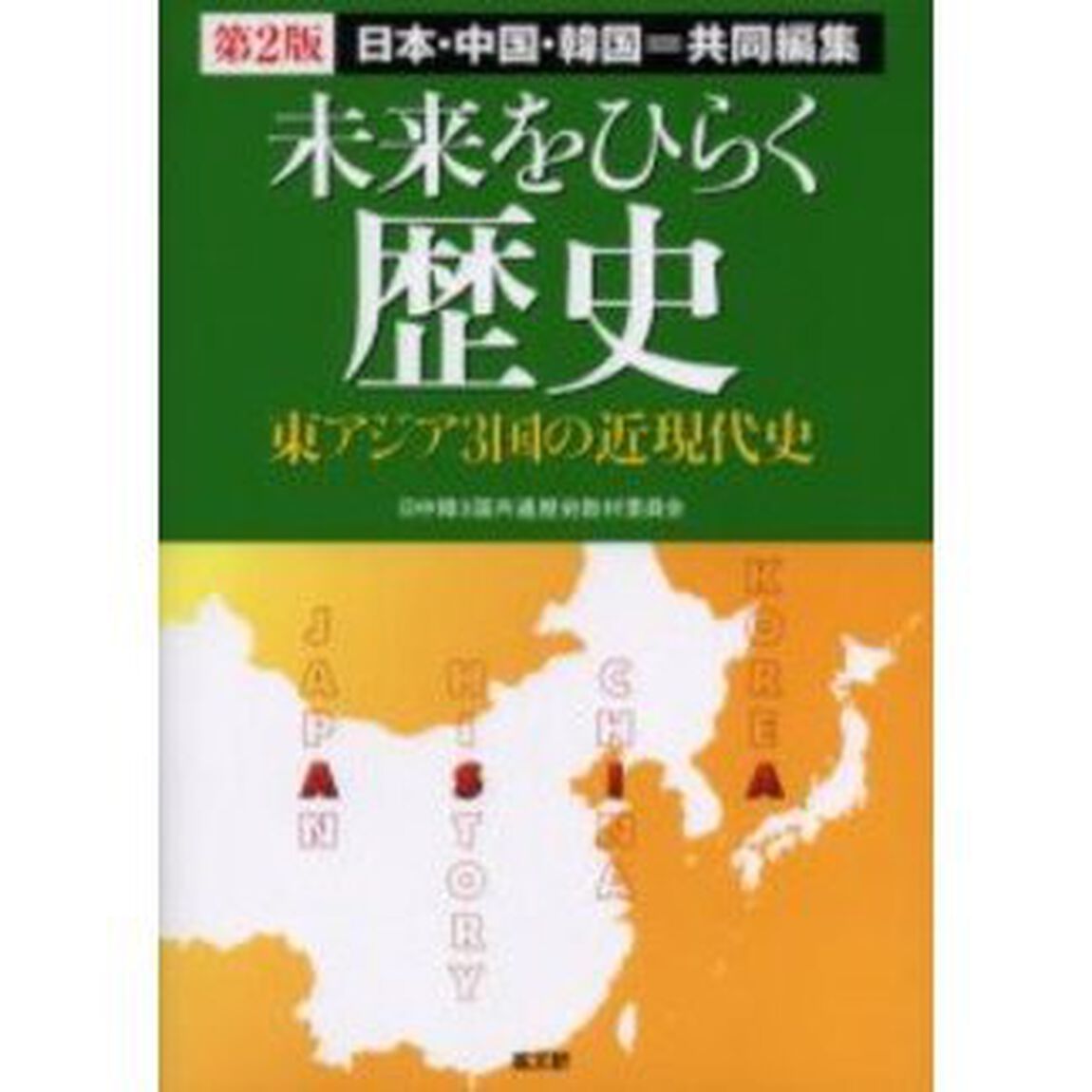 未来をひらく歴史　日本・中国・韓国＝共同編集　東アジア３国の近現代史「第２版」