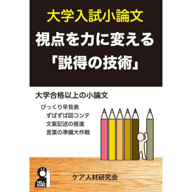 大学入試小論文視点を力に変える「説得の技術」　大学生・短大生・専門学校生社会人にも使える