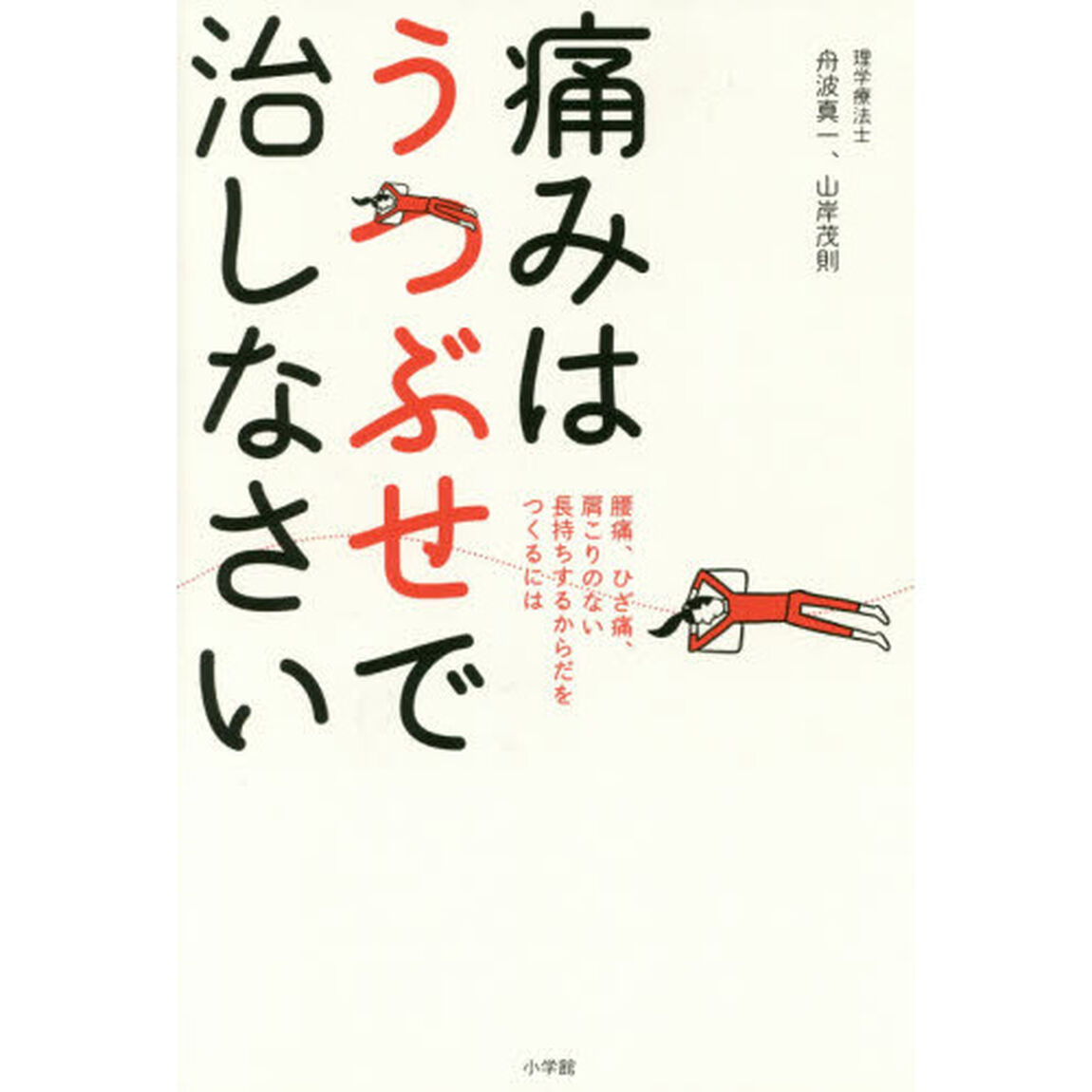 痛みはうつぶせで治しなさい　腰痛、ひざ痛、肩こりのない長持ちするからだをつくるには