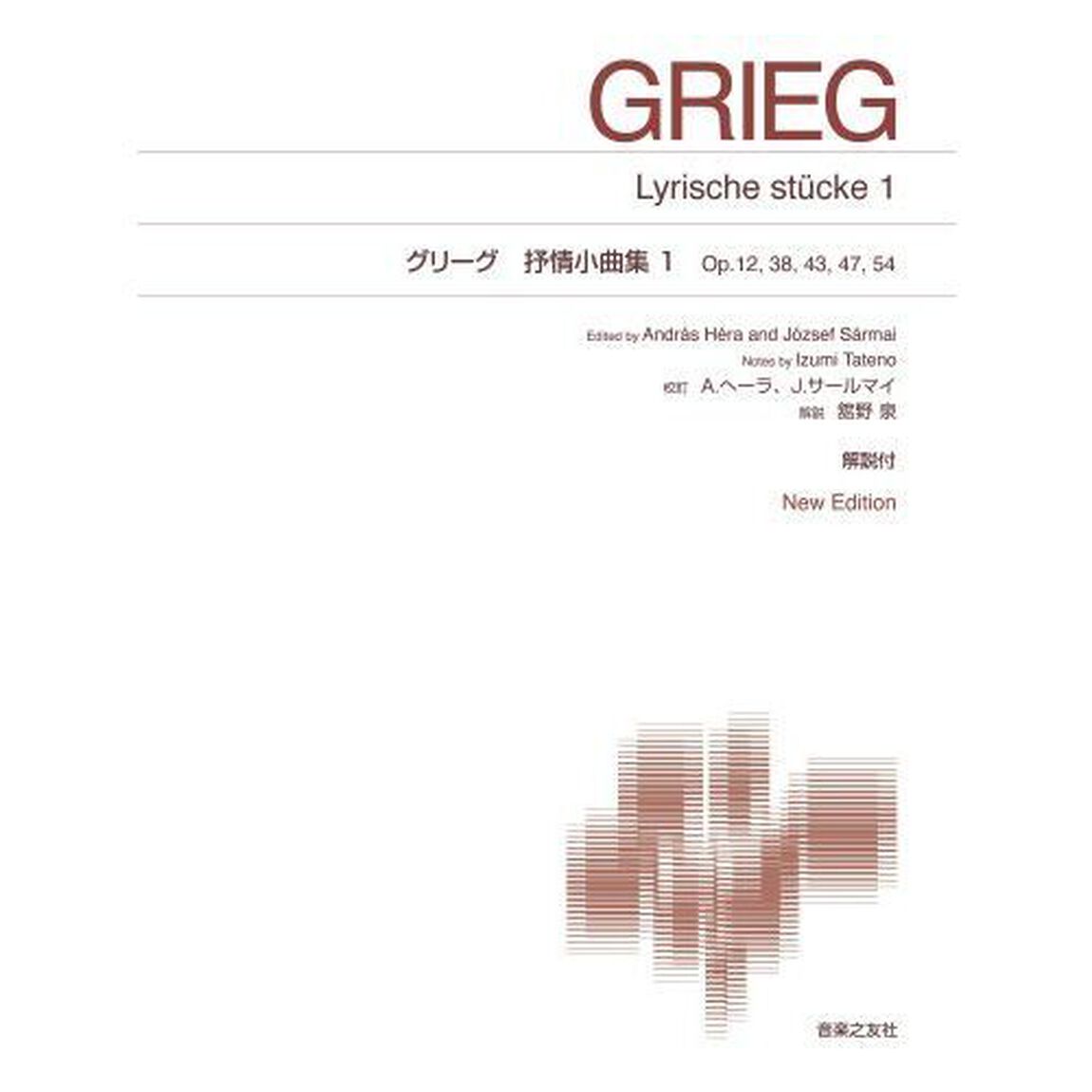 グリーグ抒情小曲集　１