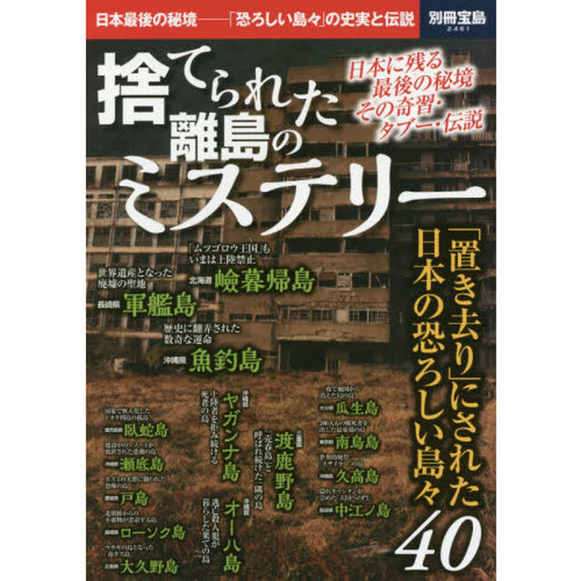 捨てられた離島のミステリー　日本最後の秘境－「恐ろしい島々」の史実と伝説