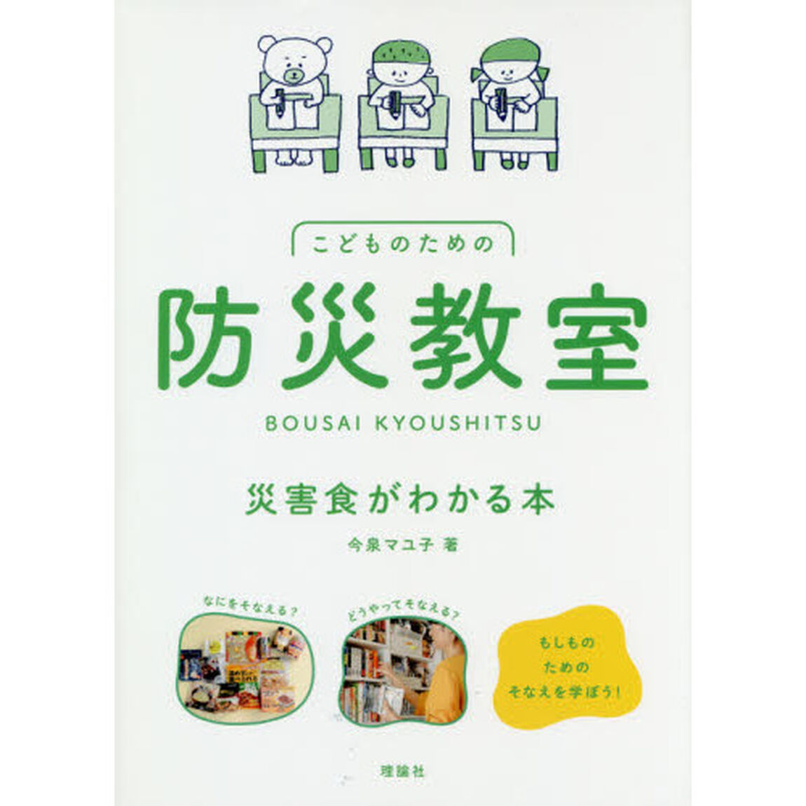 こどものための防災教室　災害食がわかる本