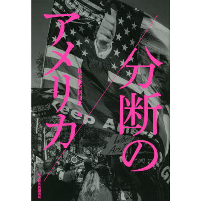 分断のアメリカ
