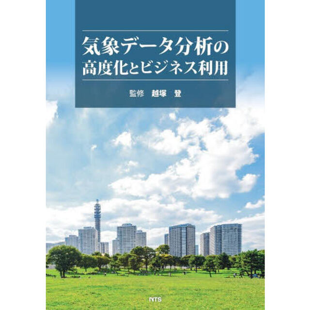 気象データ分析の高度化とビジネス利用