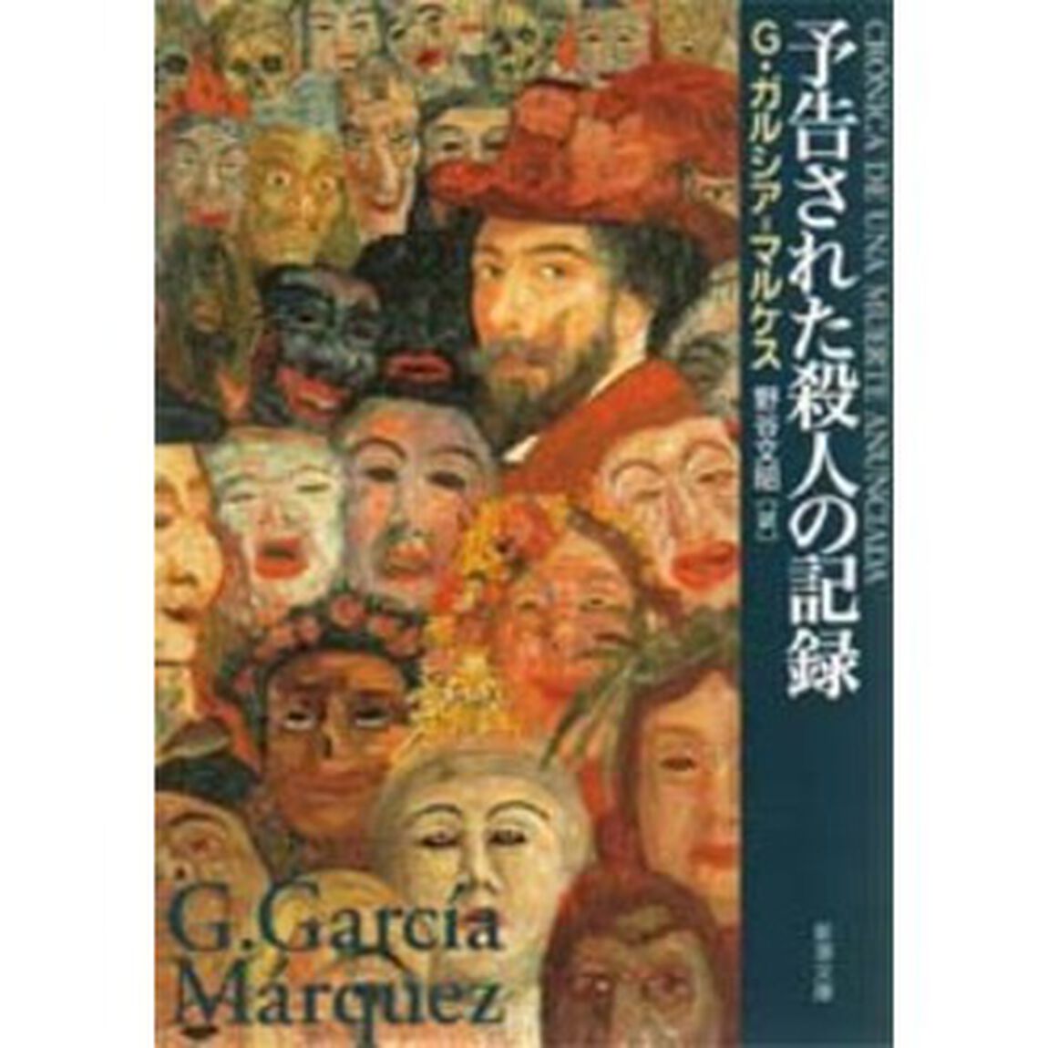 予告された殺人の記録
