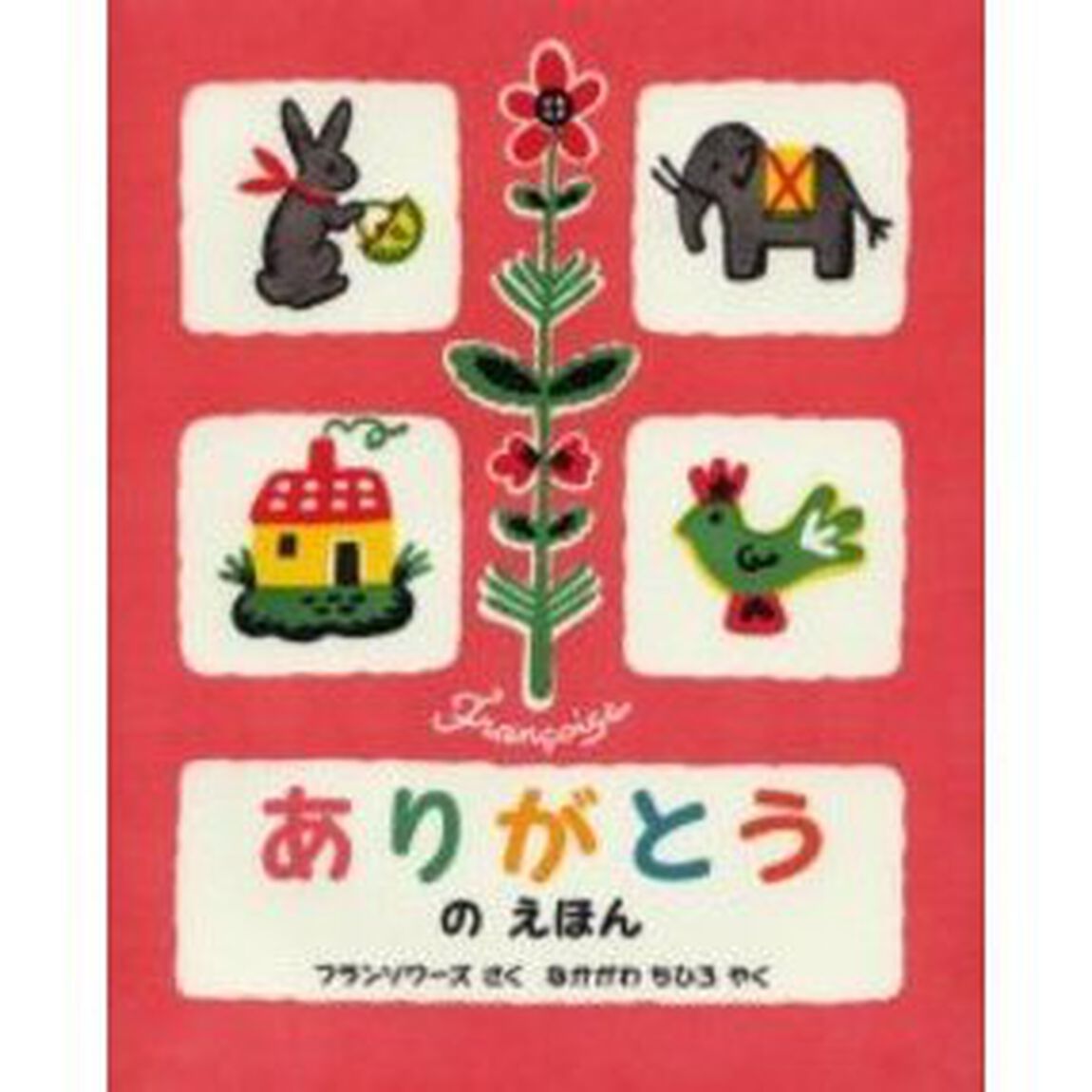 ありがとうのえほん