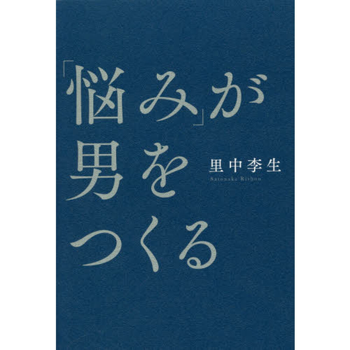 「悩み」が男をつくる