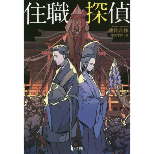 住職探偵