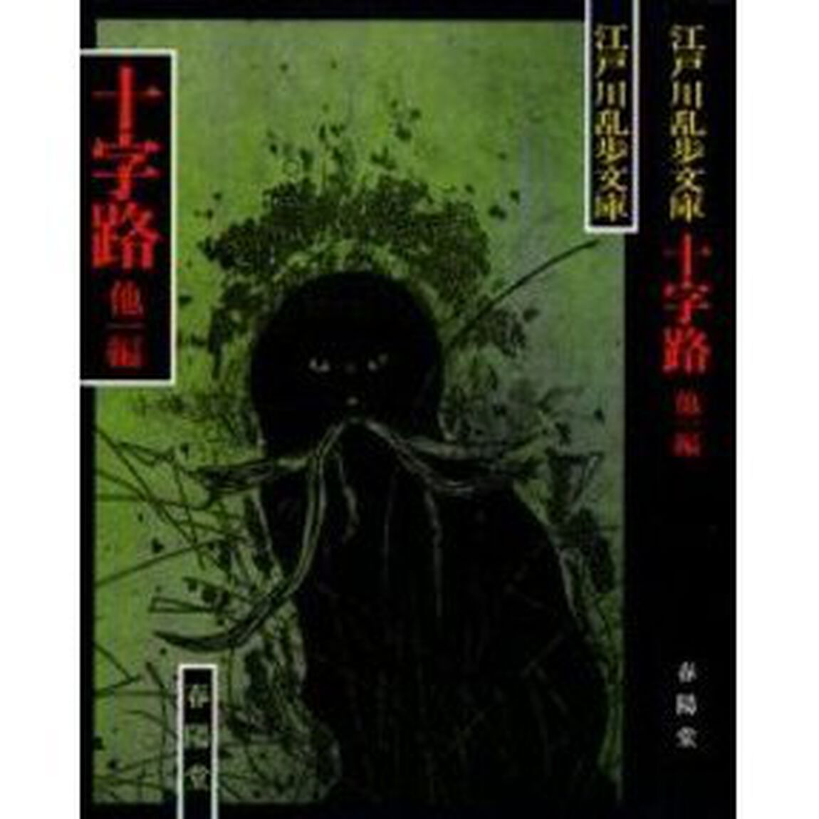 十字路・盲獣　新装