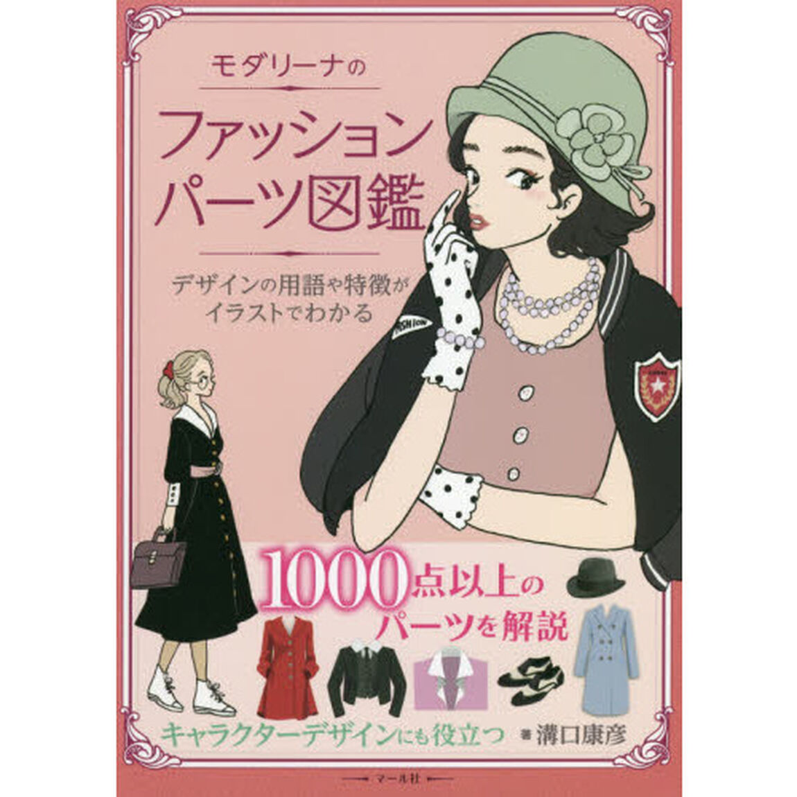 モダリーナのファッションパーツ図鑑