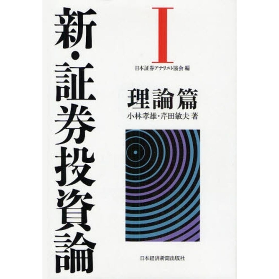 新・証券投資論　１「理論篇」