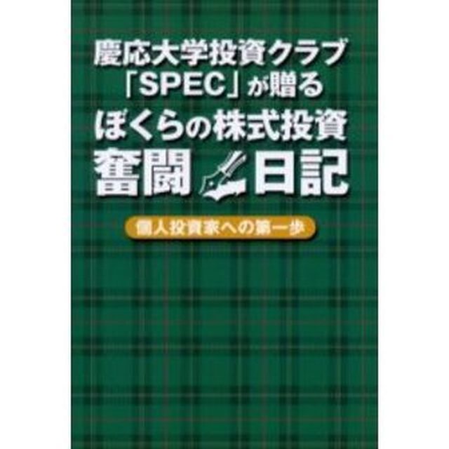 慶応大学投資クラブ「ＳＰＥＣ」が贈るぼくらの株式投資奮闘日記　個人投資家への第一歩
