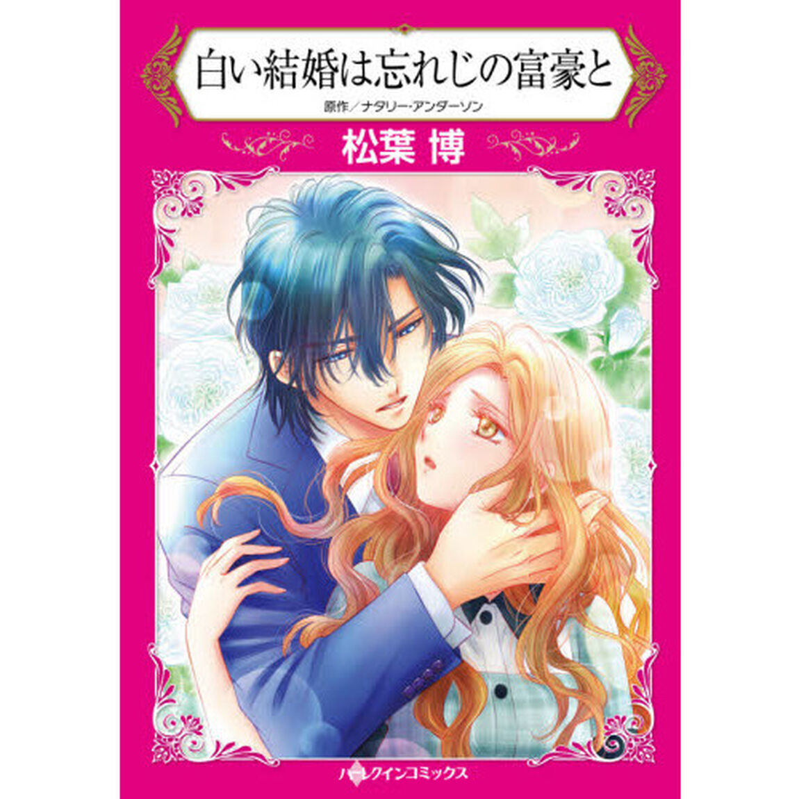 白い結婚は忘れじの富豪と