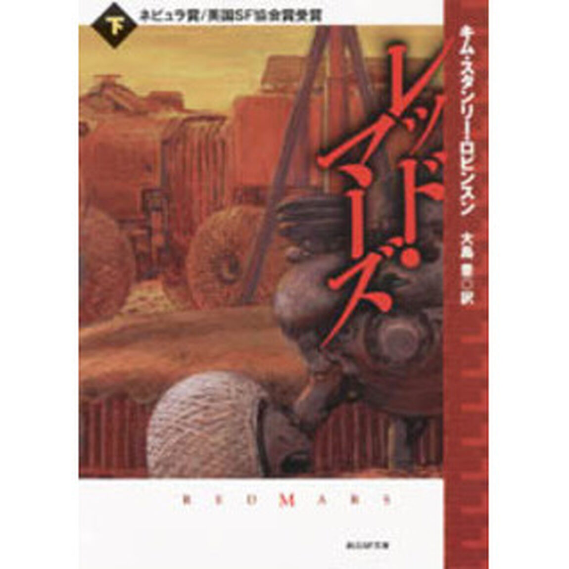 レッド・マーズ　下
