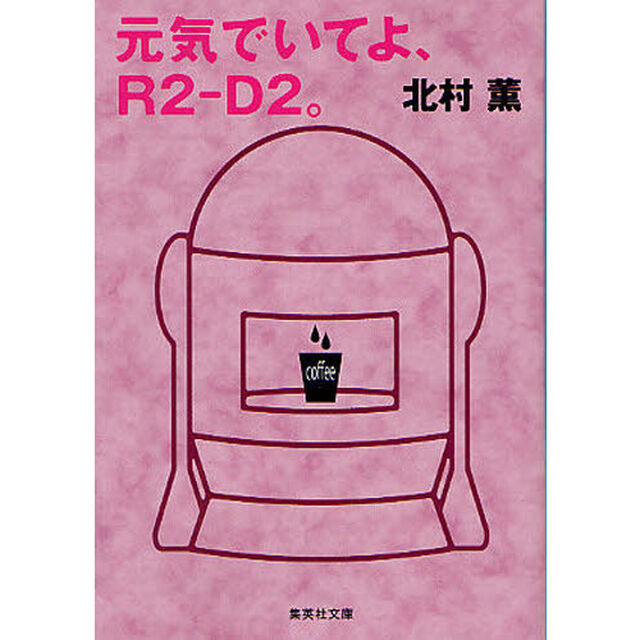 元気でいてよ、Ｒ２－Ｄ２。