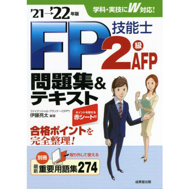 ＦＰ技能士２級ＡＦＰ問題集＆テキスト　&rsquo;２１&rarr;&rsquo;２２年版