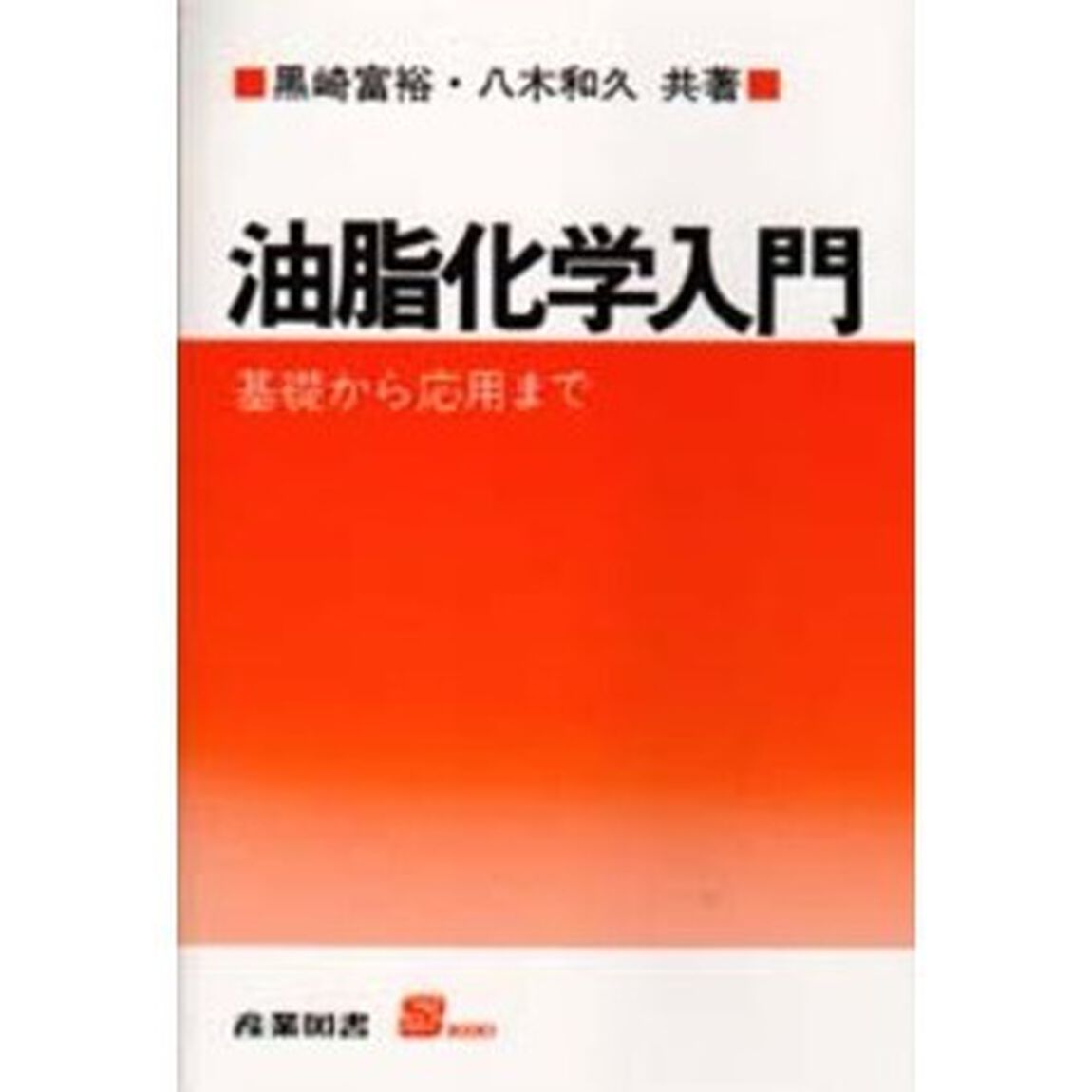 油脂化学入門　基礎から応用まで
