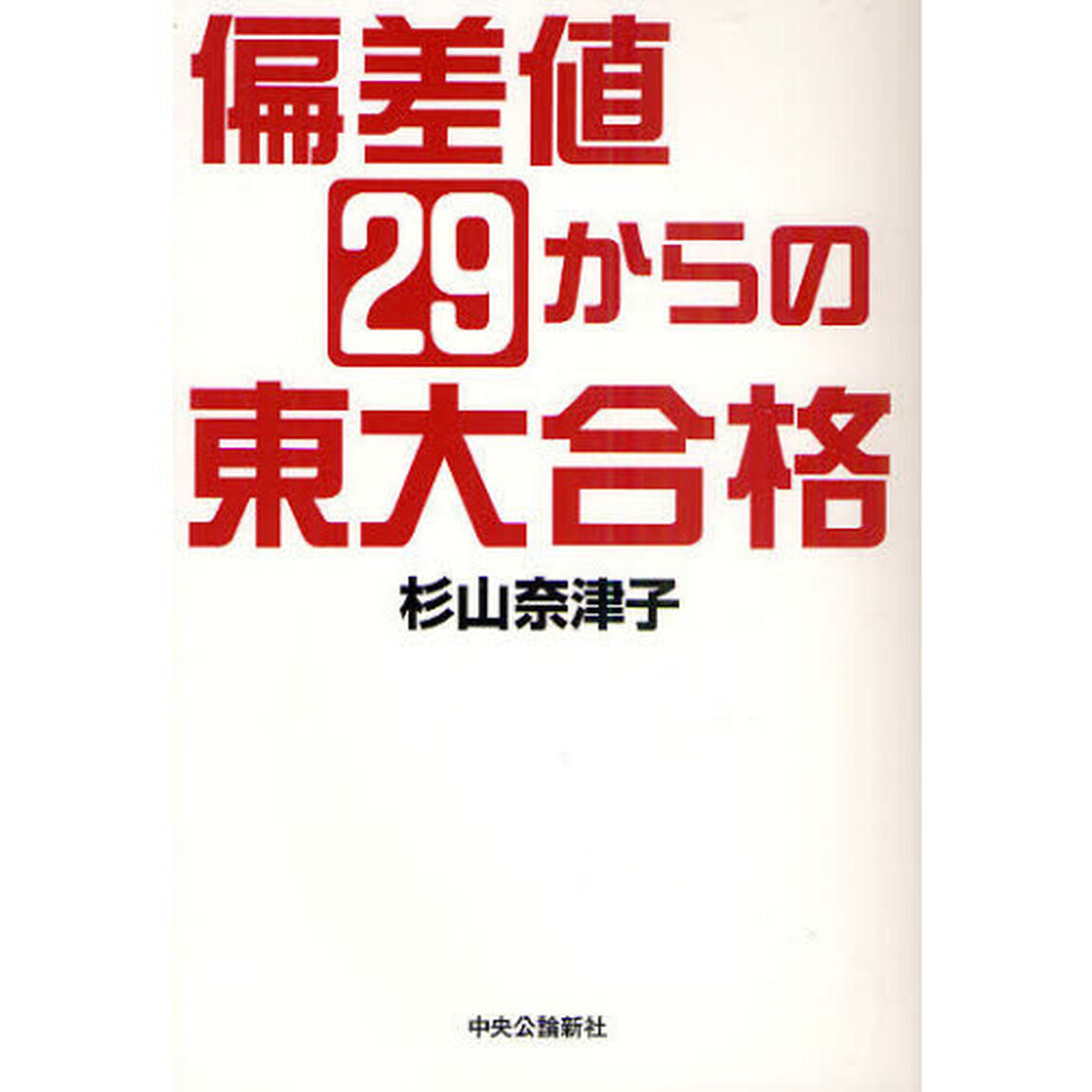 偏差値２９からの東大合格