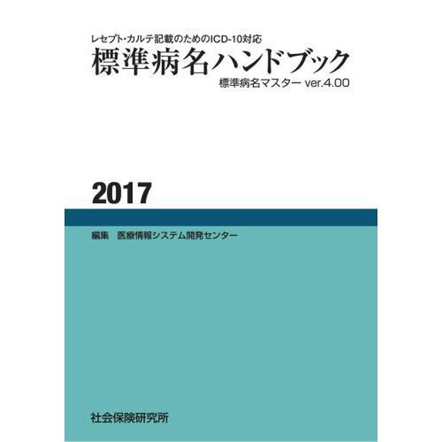 &rsquo;１７　標準病名ハンドブック　標準病名マスター