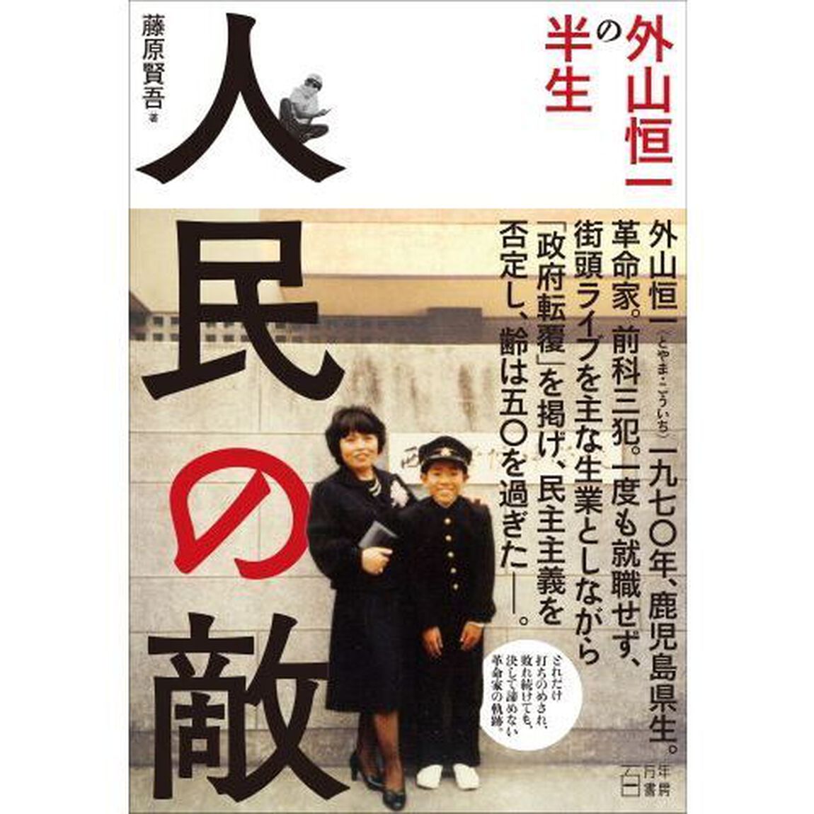 人民の敵　外山恒一の半生