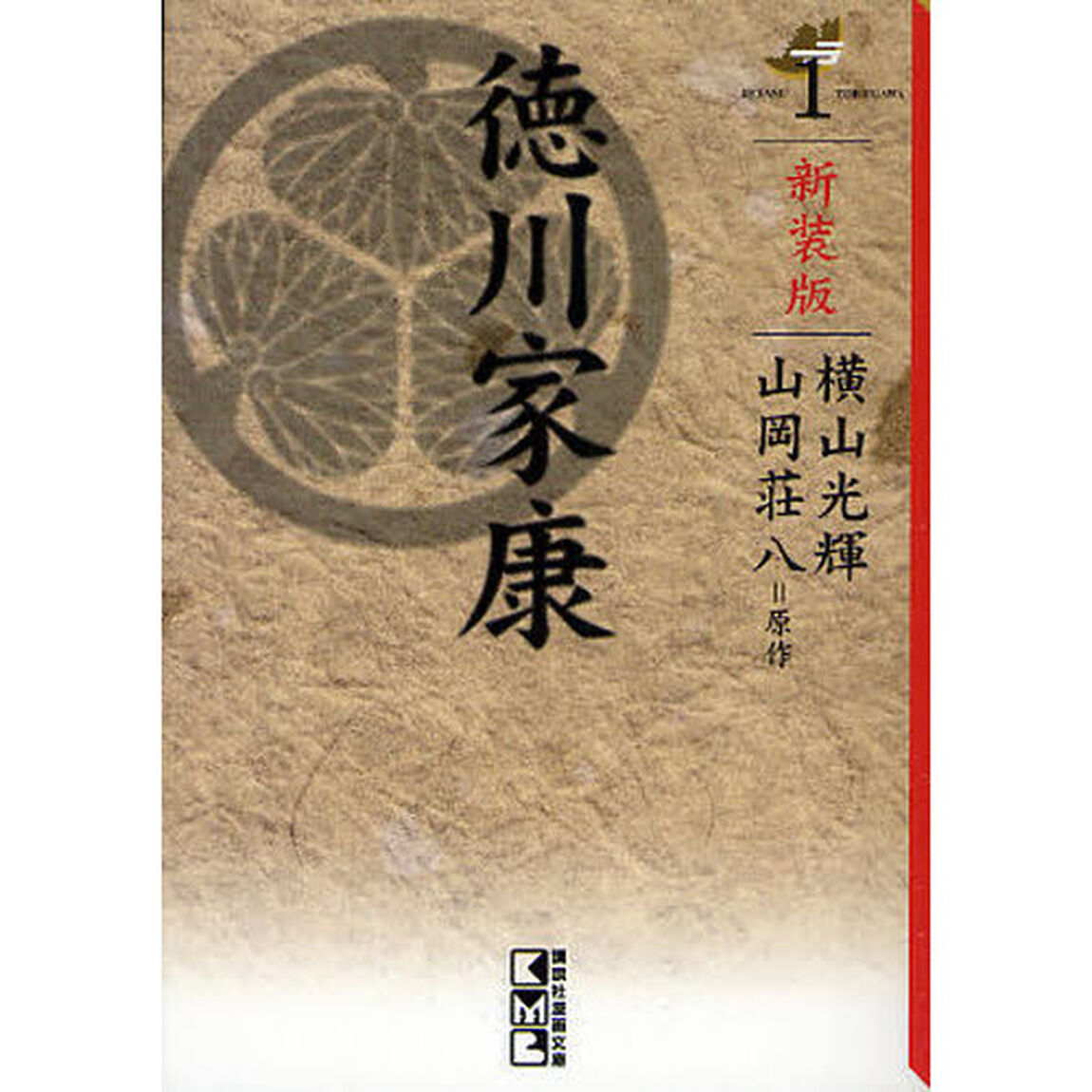 徳川家康　１　新装版