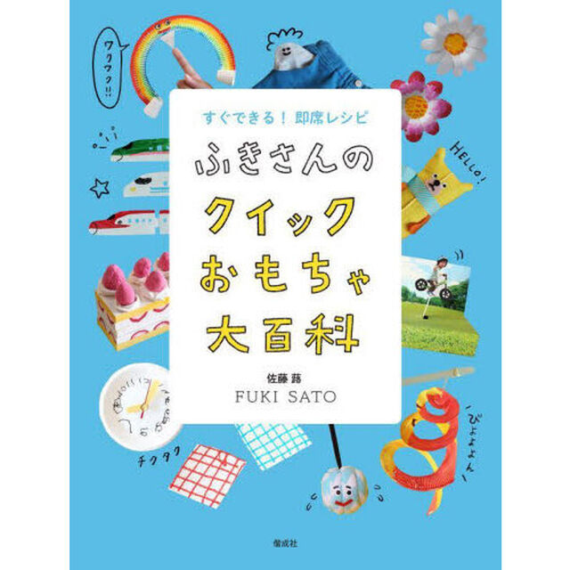 すぐできる！即席レシピふきさんのクイックおもちゃ大百科