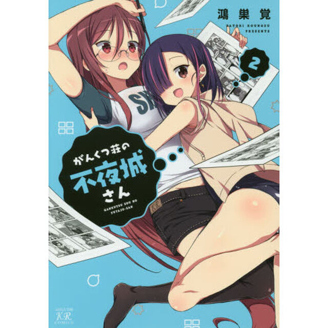 がんくつ荘の不夜城さん　　　２