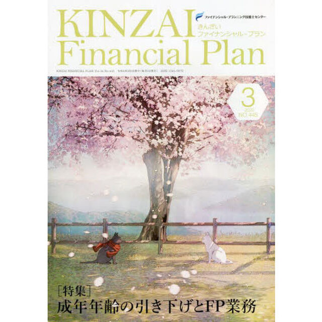 ＫＩＮＺＡＩ　Ｆｉｎａｎｃｉａｌ　Ｐｌａｎ　ＮＯ．４４５（２０２２．３）「〈特集〉成年年齢の引き下げとＦＰ業務」