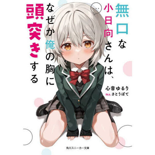 無口な小日向さんは、なぜか俺の胸に頭突きする