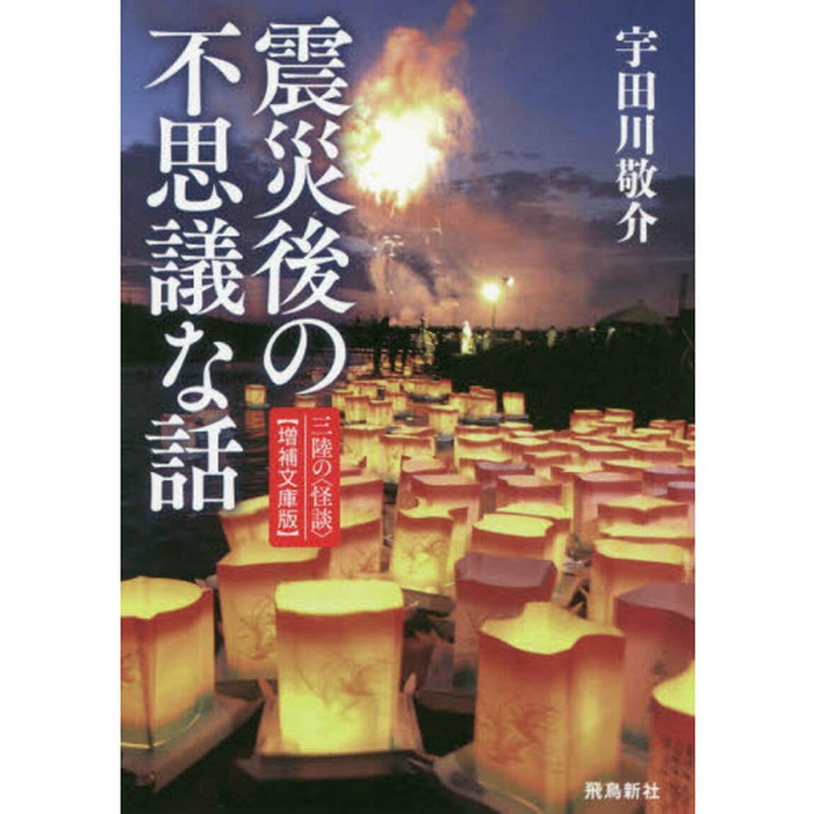 震災後の不思議な話 三陸の<怪談>【増補文庫版】「増補文庫版」