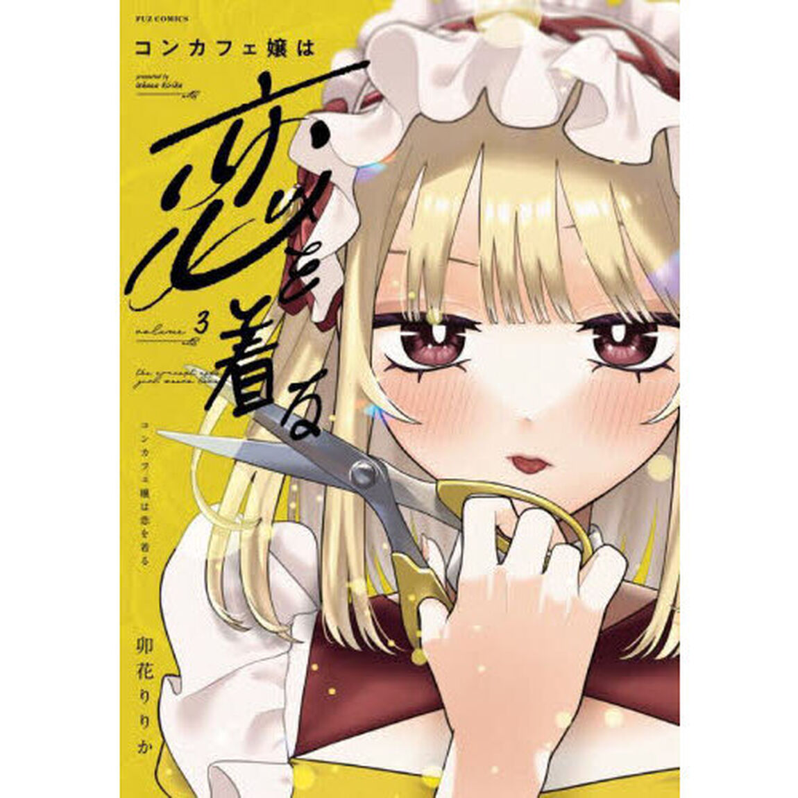 コンカフェ嬢は恋を着る　３